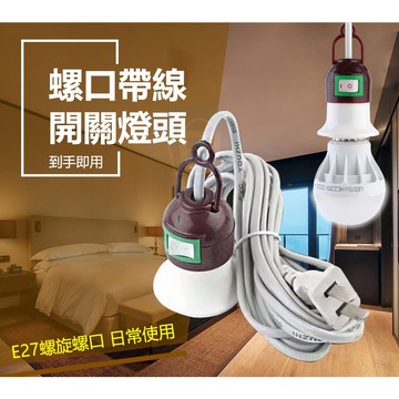 家護保｜5米 E27燈泡延長燈頭組 延長線帶開關 無燈泡 免驗