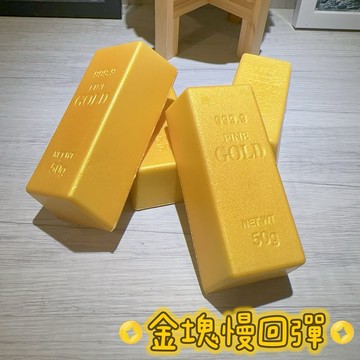 金塊慢回彈💰squishy 一按一個坑