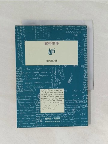 【書寶二手書T1／一般小說_RCL】妒_霍格里耶