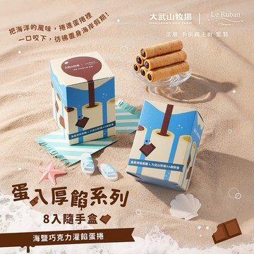 【大武山牧場 x 法朋烘焙甜點坊】蛋入厚餡系列 8入隨手盒（海鹽巧克力）｜甜蜜下午茶 請你吃甜甜