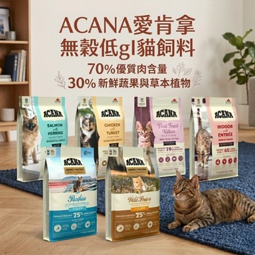 愛肯拿ACANA 低gi無穀貓飼料1.8kg 貓飼料 貓糧 貓咪乾糧 寵物飼料 貓咪飼料 無榖 低敏