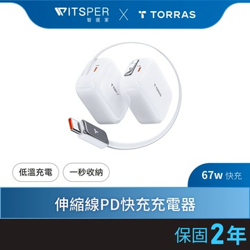 【i17適用】【好禮買就送60W快充線】TORRAS FlexLine 67W 伸縮線PD快充充電器｜小巧美力 伸縮快充