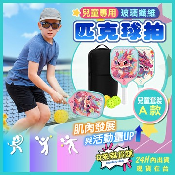 [隔日配！兒童專用] 匹克球拍 皮克球拍 匹克球拍碳纖維 匹克球拍T700 匹克球 匹克