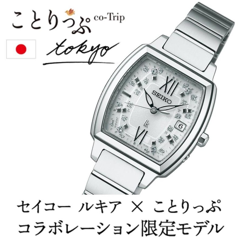 SSVW063 セイコー ルキア SEIKO LUKIA ことりっぷ コラボ 限定モデル