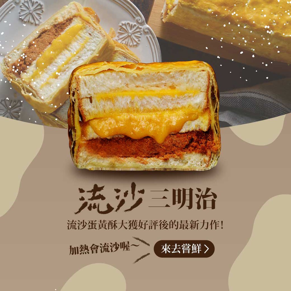 【拿破崙先生】起酥三明治_黃金流沙(8片裝)任選二入組