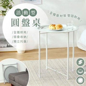 活動型圓盤托盤桌 茶几 圓桌 桌子 邊桌-2入組