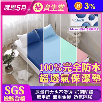 100%防水抗蹣保潔墊枕套 防水保潔墊/床包保潔墊/雙人床包/單人床包/加大床包