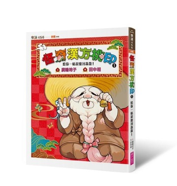 怪奇漢方桃印1：給你一帖退魔封蟲散！[二手書_良好]