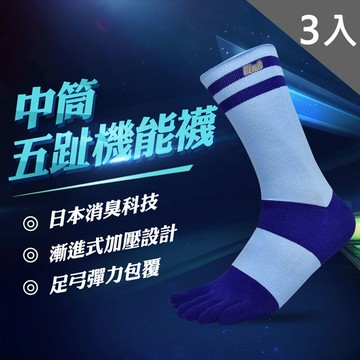 中筒五趾機能襪(水藍紫)3入
