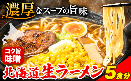 北海道生ラーメン コク旨味噌 5食分《60日以内に順次出荷(土日祝除く)》北海道 本別町 味噌 ラーメン 濃厚 お試し 生麺 らーめん みそ ご当地グルメ ばんや 送料無料