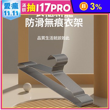 304不鏽鋼防滑無痕衣架45cm