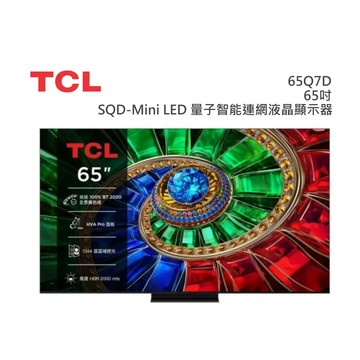 TCL【65吋】 65Q7D  SQD-Mini LED 量
