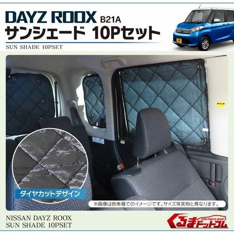 デイズルークス B21a パーツ サンシェード 10p リアアンダーミラー付き車専用 ダイヤカットデザイン 日産 Dayz Roox 通販 Lineポイント最大0 5 Get Lineショッピング