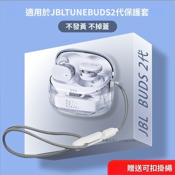 【台灣出貨】TPU 透明耳機軟殼 適用於JBL TUNE BUDS 2/ JBL WAVE BEAM 2 保護套 帶掛繩
