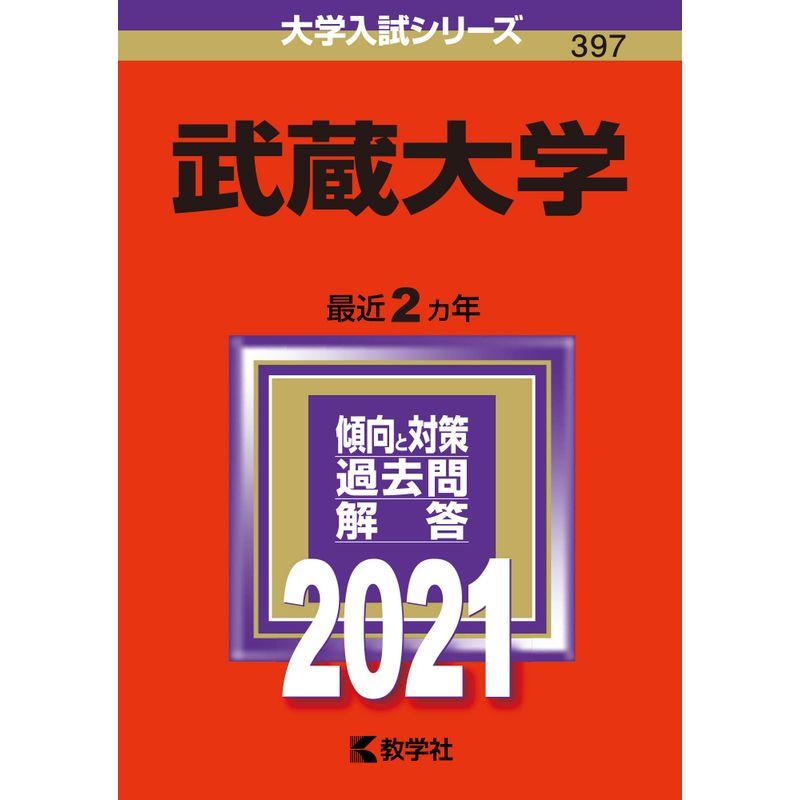 武蔵大学 (2021年版大学入試シリーズ)