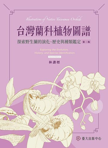 【電子書】台灣蘭科植物圖譜──探索野生蘭的演化、歷史與種類鑑定（第二版）