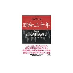 翌日発送・昭和二十年 第4巻 鳥居民