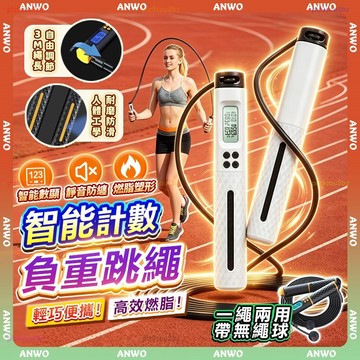 ANWO✨智能計數跳繩✨跳繩 無繩跳繩 負重跳繩 計數跳繩 競速跳繩 室內外兩用 減肥跳繩 運動跳繩 鋼絲跳繩 專業跳繩