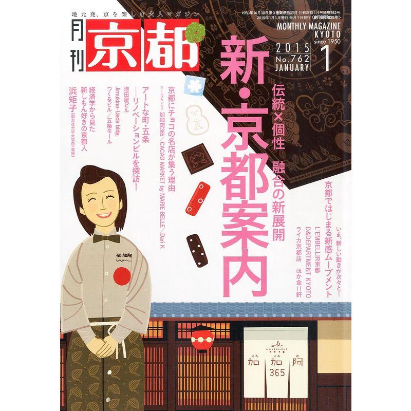 月刊 京都 2015年 01月号 雑誌