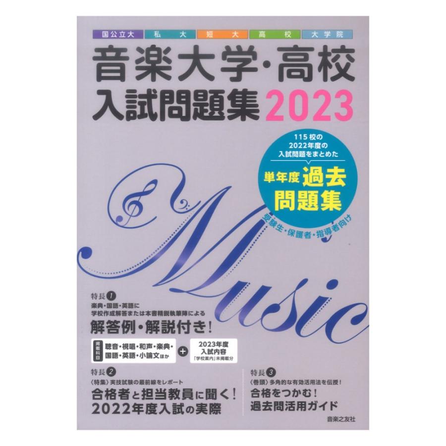 音楽大学・高校入試問題集 国公立大・私大・短大・高校・大学院