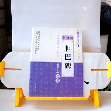 跟著趙孟頫練硬筆書法 元朝書法家趙孟頫《膽巴碑》楷書 氣韻飛坮 優入神品 每天練20分鐘 按部就班由入門、進階到精通！
