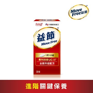 【Move Free 益節】加強型迷你錠 30錠