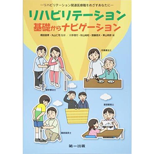 リハビリテーション 基礎からナビゲーション