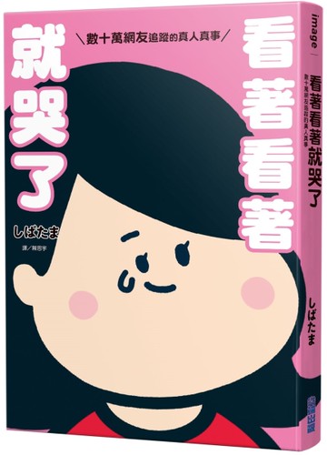 看著看著就哭了：數十萬網友追蹤的真人真事（全）[二手書_近全新]