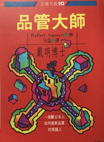 品管大師戴明博士[二手書_普通]