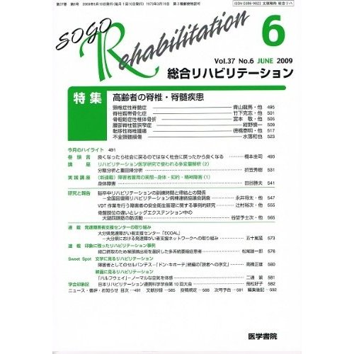 総合リハビリテーション 2009年 06月号 [雑誌]