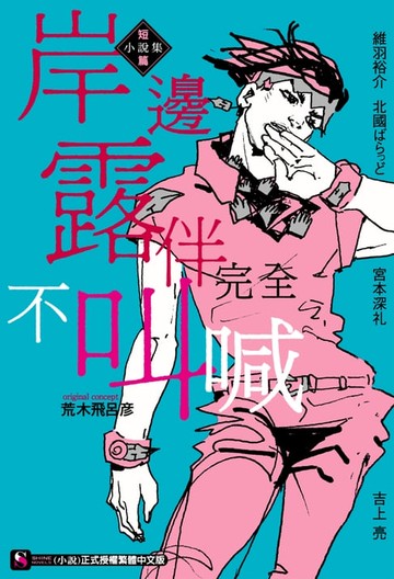【電子書】岸邊露伴完全不叫喊　短篇小說集(全)