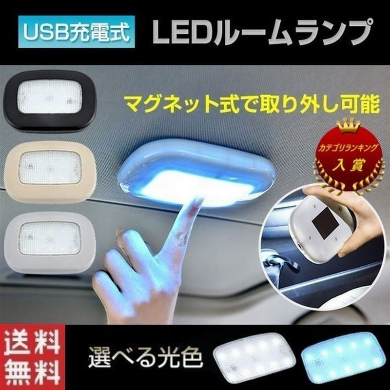 ルームランプ Led 増設 車 Led 交換 天井 磁力 車載 読書灯 車内 照明 マグネット式 Usb充電式 室内 クローゼット 押し入れ 全3色 通販 Lineポイント最大get Lineショッピング