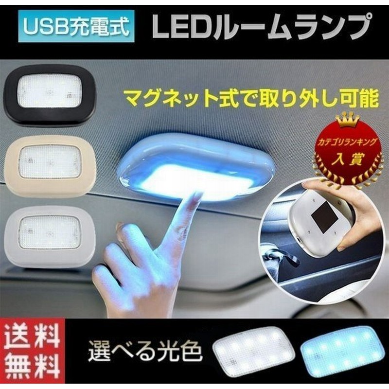 ルームランプ Led 増設 車 Led 交換 天井 磁力 車載 読書灯 車内 照明 マグネット式 Usb充電式 室内 クローゼット 押し入れ 全3色 通販 Lineポイント最大0 5 Get Lineショッピング