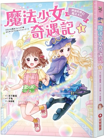 魔法少女奇遇記（1）：神祕的夢幻魔法卡片[二手書_良好]