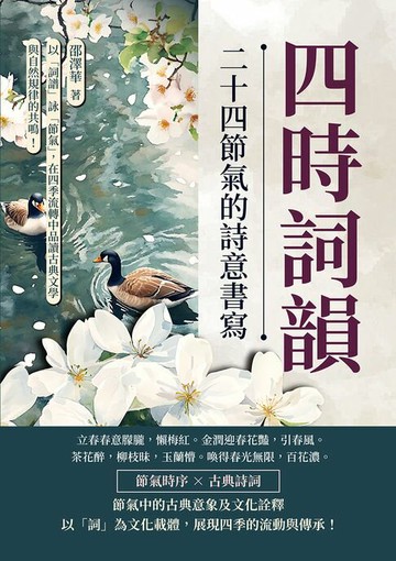 【電子書】四時詞韻，二十四節氣的詩意書寫：以「詞譜」詠「節氣」，在四季流轉中品讀古典文學與自然規律的共鳴！