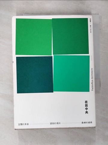【書寶二手書T6／建築_BGI】在田中央：宜蘭的青春．建築的場所．島嶼的線條_田中央工作群＋黃聲遠, 沈憲彰, 林珮芸, 夏康真, 馬萱人, 張文睿, 陳麗雯, 曾泉希