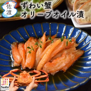 『ずわい蟹オリーブオイル漬』 80g SadoKitchen 佐渡産 ズワイ蟹 カニ 無添加 佐渡 真空低温調理 母の日 父の日 ギフト【クール冷凍便で