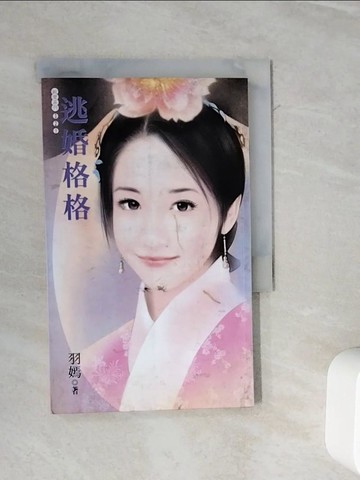 【書寶二手書T4／言情小說_WL7】逃婚格格_羽嫣作