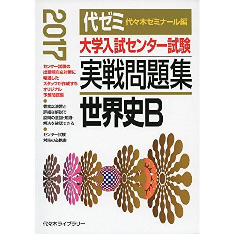 大学入試センター試験実戦問題集 世界史B 2017年版