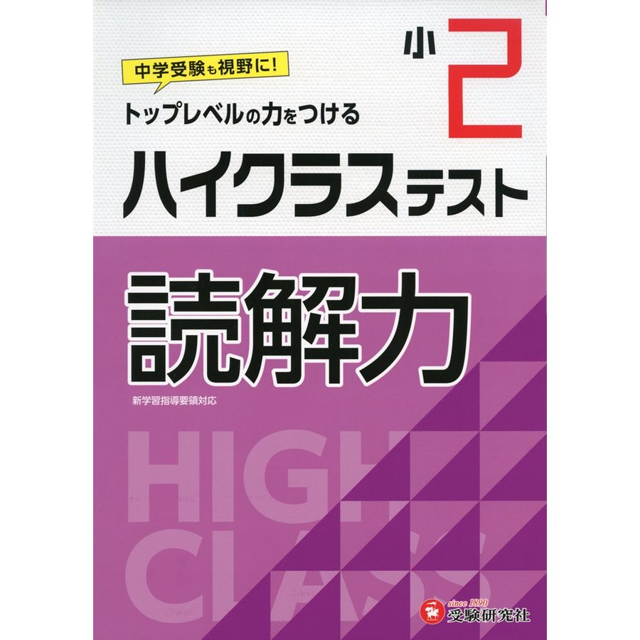 ハイクラステスト読解力 小2