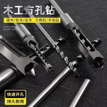 打孔鑽頭 木工鑽頭 木工工具 方孔鑽 木工開孔器 方形打孔器 打孔器 五金用品 木工方孔鑽 四方打孔 田螺精選