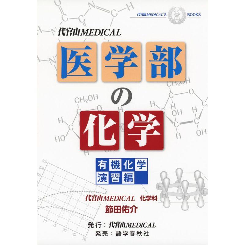 医学部の化学 有機化学演習編