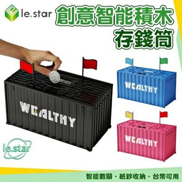 Lestar  富裕集裝箱積木造型計數大容量存錢筒/撲滿