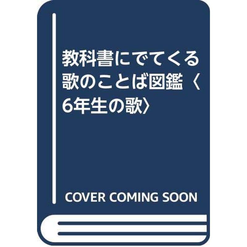 教科書にでてくる歌のことば図鑑〈6年生の歌〉