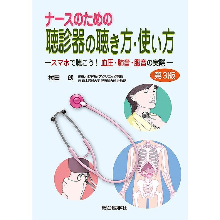 ナースのための聴診器の聴き方・使い方 スマホで聴こう 血圧・肺音・腹音の実際