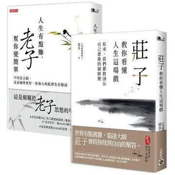 【人生的難，老莊幫你變簡單】套書：人生有點難，老子幫你變簡單＋莊子教你[75折] TAAZE讀冊生活