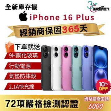 『10倍蝦幣+含稅附發票🧾』APPLE iPhone 16 Plus｜128｜256｜512｜手機
