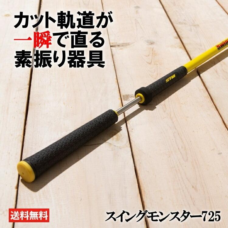 スイングモンスター725 ゴルフ練習器具 公式】スイングモンスター725 ゴルフ 練習器具 スイング練習 飛