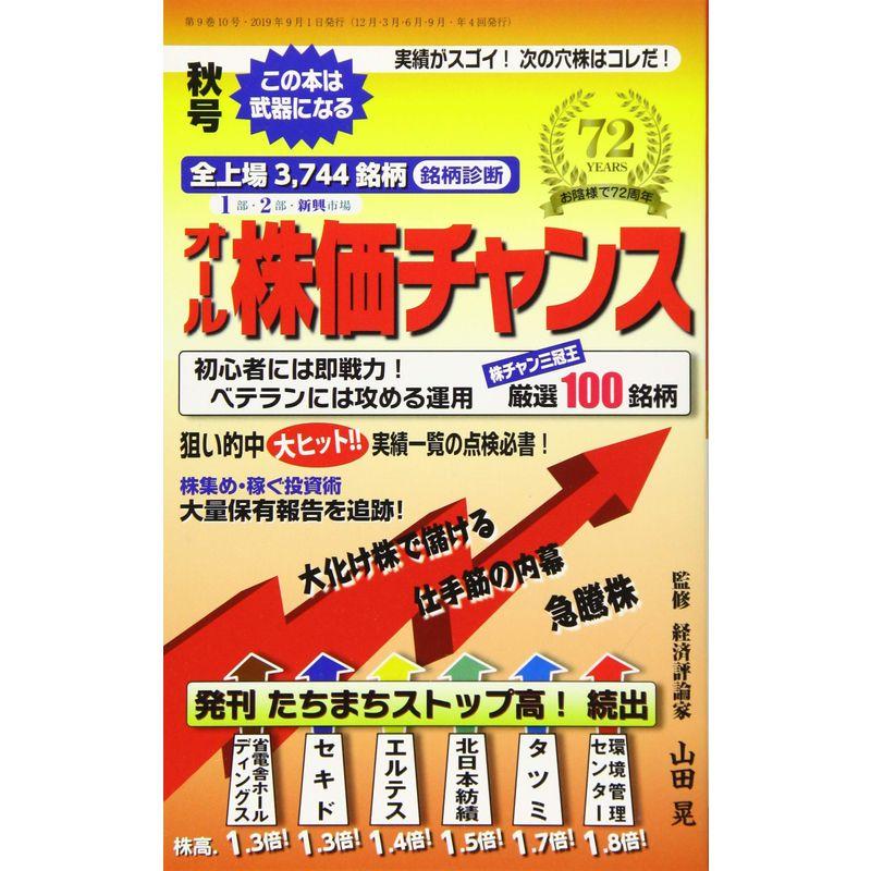 オール株価チャンス 2019年 10 月号 雑誌