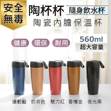 （爆款熱賣）（國際精品）【免運】陶杯杯 goshop classic  560ml SGS檢驗 隨行杯 咖啡杯 食品級PP 保溫 陶瓷內膽 保溫
